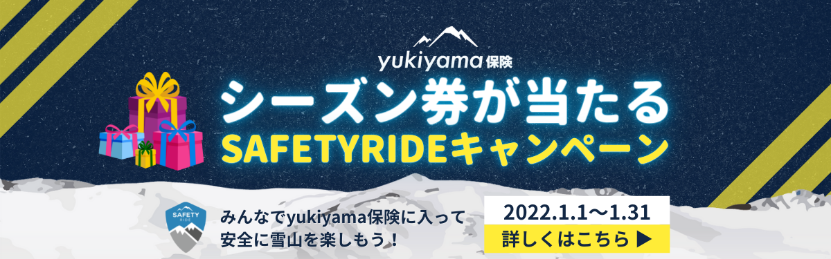 yukiyama保険 シーズン券が当たる SAFETYRIDEキャンペーン